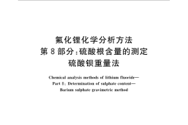 GB／T 22660.8-2008 氟化锂化学分析方法 第8部分：硫酸根含量的测定 硫酸钡重量法
