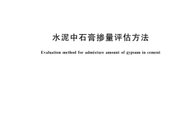 GB／T 45777-2025 水泥中石膏掺量评估方法