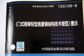 15G108-6_门式刚架轻型房屋钢结构技术规范图示_结构图集