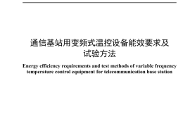 YDT 4880-2024 通信基站用变频式温控设备能效要求及试验方法_高清正式版