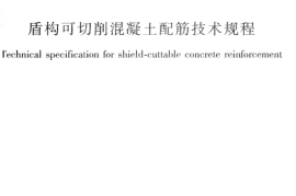CJJT192-2012 盾构可切削混凝土配筋技术规程