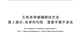 GB／T 7962.2-2010 无色光学玻璃测试方法 第2部分：光学均匀性 斐索平面干涉法