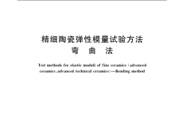 GB／T 10700-2006 精细陶瓷弹性模量试验方法 弯曲法