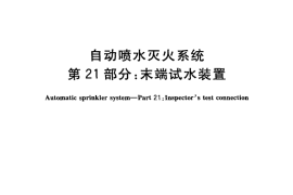GB5135.21-2011 自动喷水灭火系统 第21部分 末端试水装置