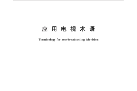 GB／T 15466-2011 应用电视术语