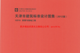 12D10  防雷与接地工程