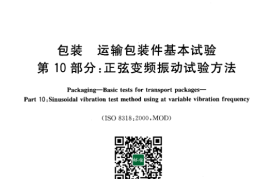 GB／T 4857.10-2005 包装 运输包装件基本试验 第10部分：正弦变频振动试验方法(1)