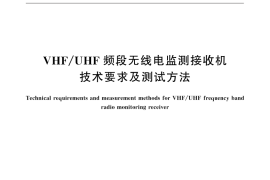 GB／T 32401-2015 VHF UHF 频段无线电监测接收机技术要求及测试方法