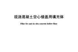 JCT952-2014 现浇混凝土空心楼盖用填充体