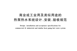 GB／T 41703-2022 商业或工业用及类似用途的热泵热水系统设计、安装、验收规范