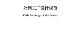 GB50926-2013 丝绸工厂设计规范