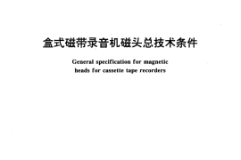 GB／T 8494-1996 盒式磁带录音机磁头总技术条件
