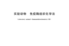 GB／T 14926.55-2001 实验动物 免疫酶组织化学法