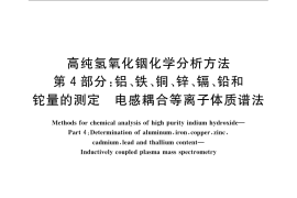 GB／T 23362.4-2009 高纯氢氧化铟化学分析方法 第4部分：铝、铁、铜、锌、镉、铅和铊量的测定 电感耦合等离子体质谱法