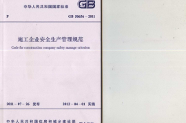 GB50656-2011 施工企业安全生产管理规范