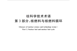 GB／T 4960.3-2010 核科学技术术语 第3部分：核燃料与核燃料循环