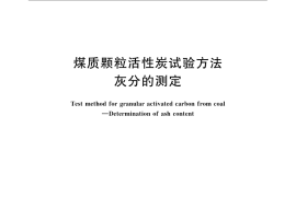 GB／T 7702.15-2008 煤质颗粒活性炭试验方法 灰分的测定
