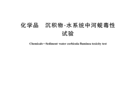 GB／T 44706-2024 化学品 沉积物-水系统中河蚬毒性试验