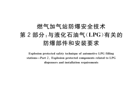 GB／T 38429.2-2019 燃气加气站防爆安全技术 第2部分：与液化石油气(LPG)有关的防爆部件和安装要求