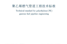 CJJ63-2018 聚乙烯燃气管道工程技术标准
