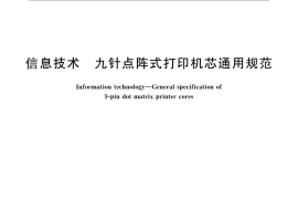 GB／T 26242-2010 信息技术 九针点阵式打印机芯通用规范