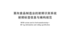 GB／T 35130-2017 面向食品制造业的射频识别系统 射频标签信息与编码规范