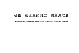 GB／T 3653.1-2024 硼铁 硼含量的测定 碱量滴定法