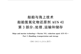 GB／T 35176.3-2018 船舶与海上技术 船舶氮氧化物还原剂AUS40 第3部分：处理运输和储存