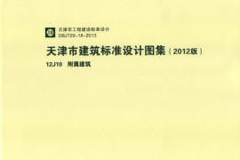 天津市建筑标准设计图集（2012版）12J10附属建筑