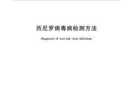GB／T 27518-2011 西尼罗病毒病检测方法
