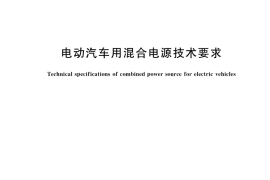 GB／T 40433-2021 电动汽车用混合电源技术要求