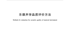 GB／T 31109-2014 乐器声学品质评价方法