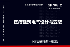 19D706-2 医疗建筑电气设计与安装