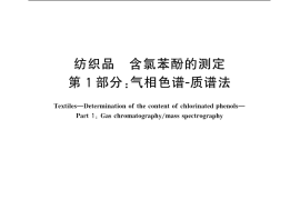 GB／T 18414.1-2006 纺织品 含氯苯酚的测定 第1部分：气相色谱-质谱法