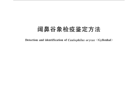 GB／T 33037-2016 阔鼻谷象检疫鉴定方法