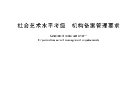 GB／T 36722-2018 社会艺术水平考级 机构备案管理要求