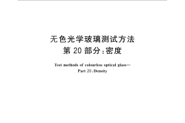 GB／T 7962.20-2010 无色光学玻璃测试方法 第20部分：密度