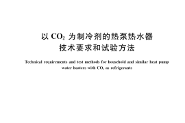 GB／T 38734-2020 以CO2为制冷剂的热泵热水器技术要求和试验方法