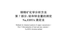 GB／T 3884.7-2025 铜精矿化学分析方法 第7部分：铅和锌含量的测定 Na2EDTA滴定法