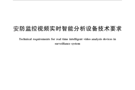 GB／T 30147-2013 安防监控视频实时智能分析设备技术要求