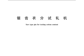 GB／T 19509-2004 锯齿衣分试轧机