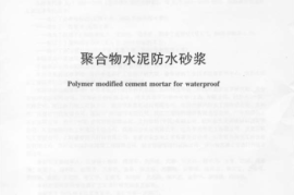 JCT984-2011 聚合物水泥防水砂浆