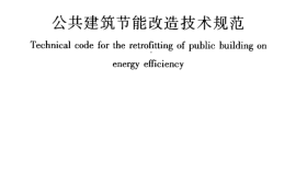 JGJ176-2009 公共建筑节能改造技术规范