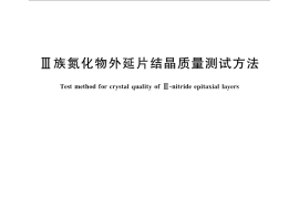 GB／T 30653-2014 Ⅲ族氮化物外延片结晶质量测试方法