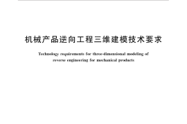 GB／T 31053-2014 机械产品逆向工程三维建模技术要求