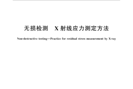 GB／T 7704-2017 无损检测 Ｘ射线应力测定方法