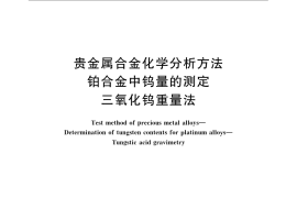 GB／T 15072.17-2008 贵金属合金化学分析方法 铂合金中钨量的测定 三氧化钨重量法