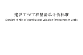 GBT 50500-2024建设工程工程量清单计价标准