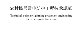 《农村民居雷电防护工程技术规范 GB50952-2013》