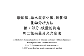 GB／T 11064.7-2013 碳酸锂、单水氢氧化锂、氯化锂化学分析方法 第7部分：铁量的测定 邻二氮杂菲分光光度法